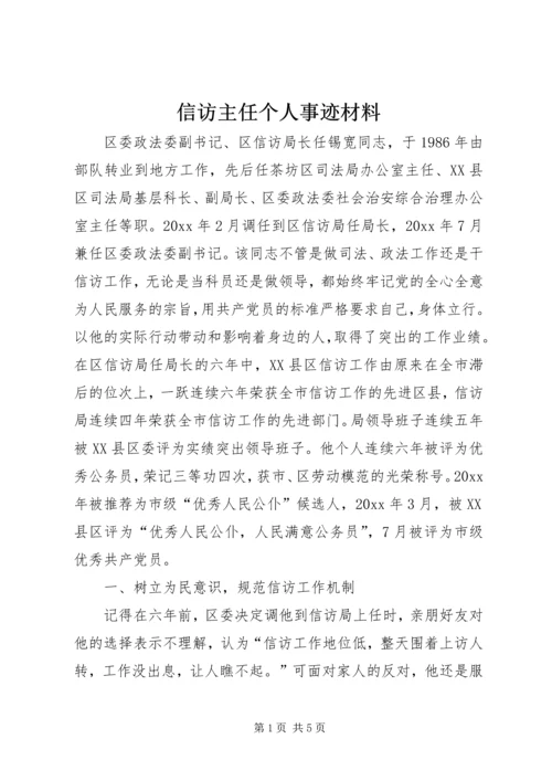 信访主任个人事迹材料 (2).docx