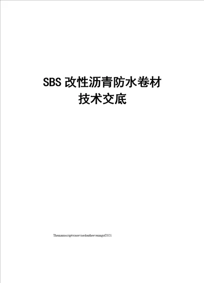 SBS改性沥青防水卷材技术交底