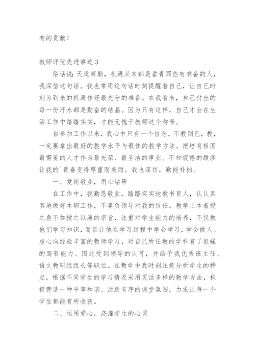 教师评优先进事迹.docx