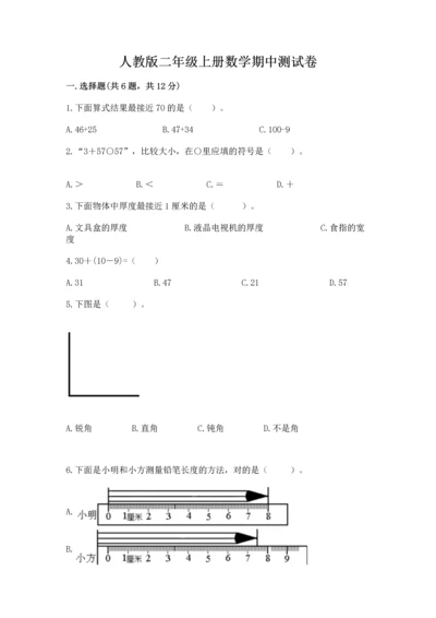 人教版二年级上册数学期中测试卷（精品）word版.docx