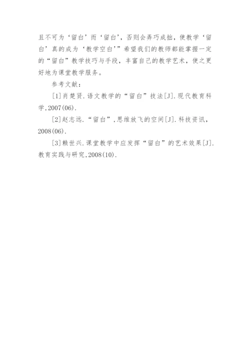 政治课堂中的留白艺术论文.docx