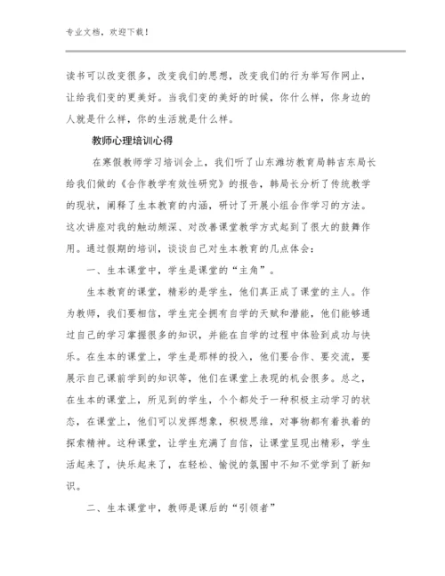 2024年教师心理培训心得优选例文24篇文档汇编.docx