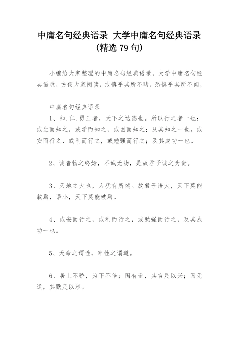 中庸名句经典语录 大学中庸名句经典语录(精选79句).docx