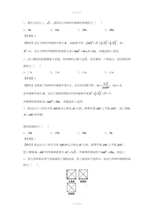 届高三数学专题练习外接球.docx
