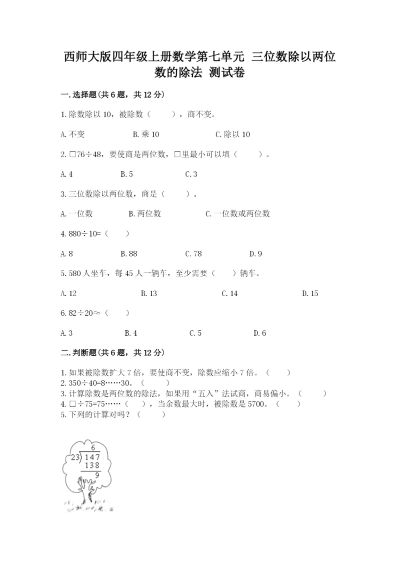 西师大版四年级上册数学第七单元 三位数除以两位数的除法 测试卷附参考答案【能力提升】.docx