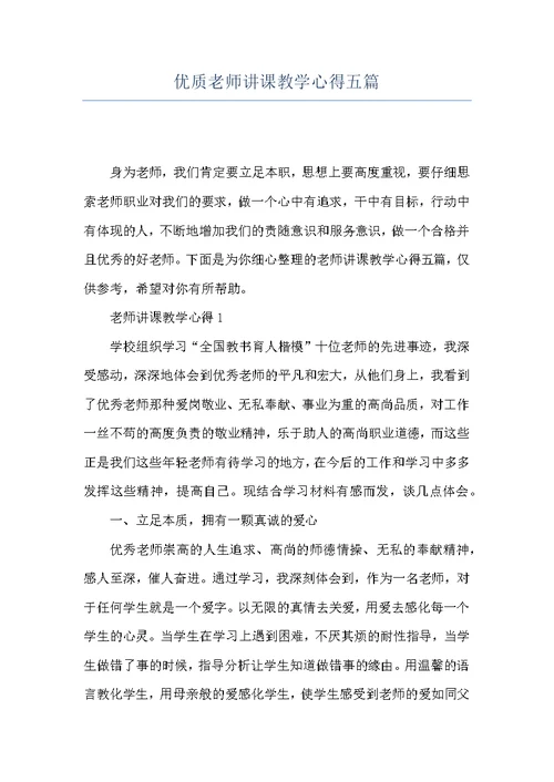 优质老师讲课教学心得五篇