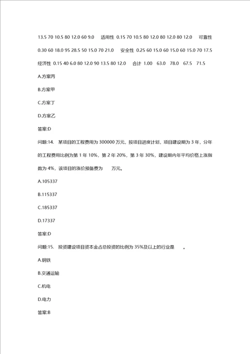 [投资建设项目管理师考试密押资料]投资建设项目决策模拟68