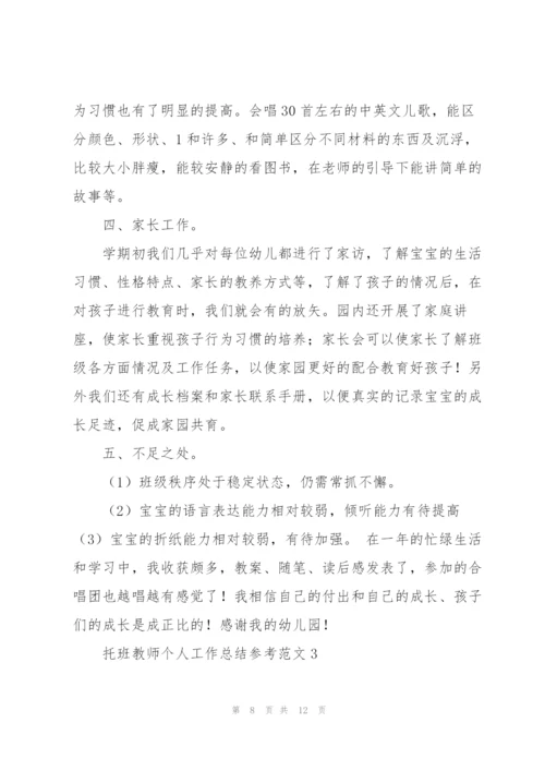 托班教师个人工作总结参考范文.docx