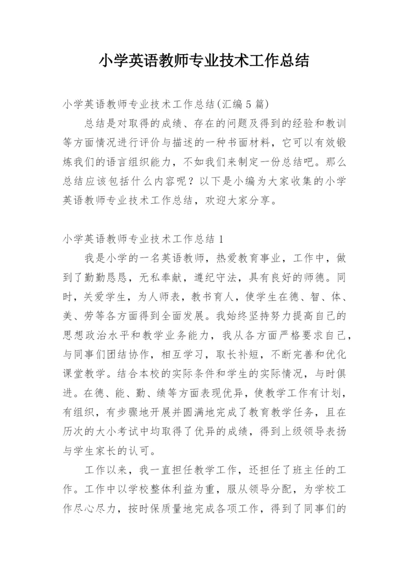 小学英语教师专业技术工作总结_1.docx