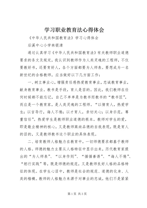 学习职业教育法心得体会.docx