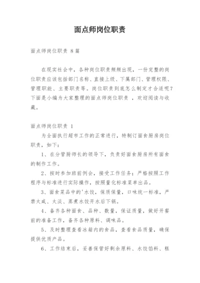 面点师岗位职责.docx