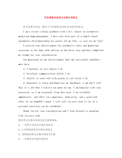 精编之汽车销售员的英文自我介绍范文.docx