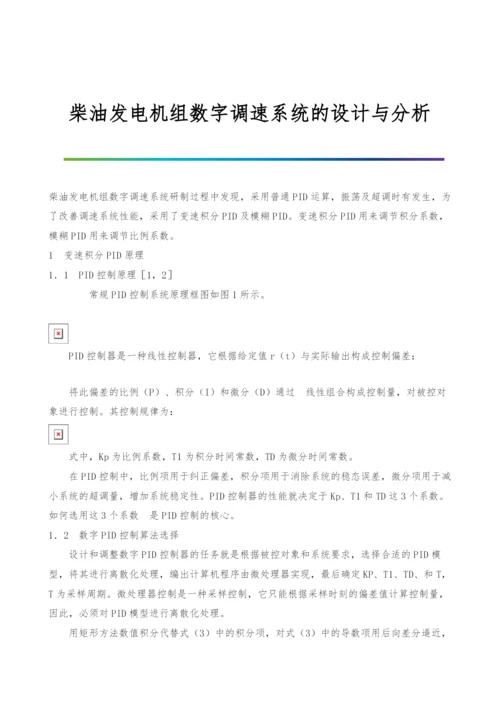 柴油发电机组数字调速系统的设计与分析-1.docx