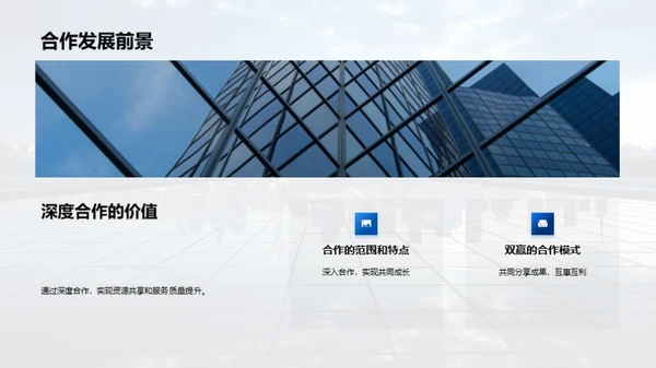 共创未来：深度合作策略
