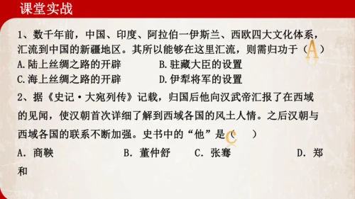 第14课 丝绸之路的开通与西域经营 课件-统编版（2024）七年级历史上册