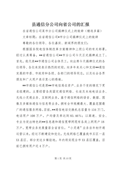 县通信分公司向省公司的汇报 (2).docx