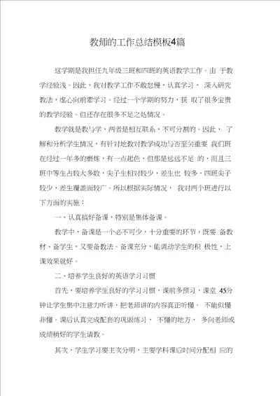 教师的工作总结模板4篇