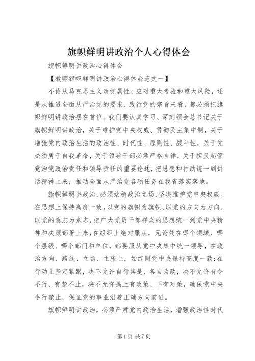 旗帜鲜明讲政治个人心得体会 (3).docx