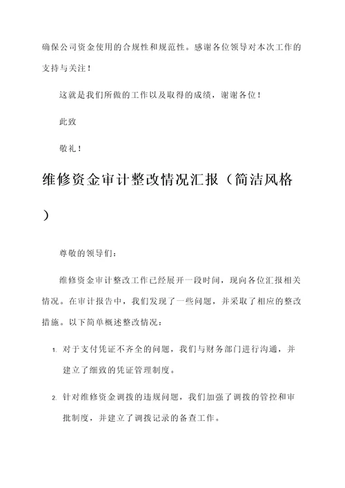 维修资金审计整改情况汇报