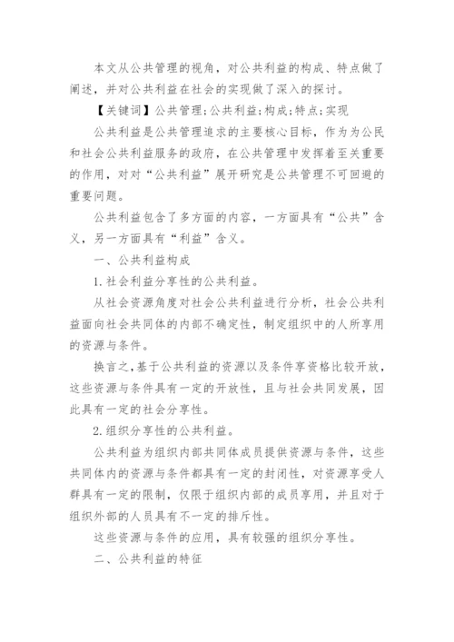 公共管理与公共利益冲突关系论文.docx