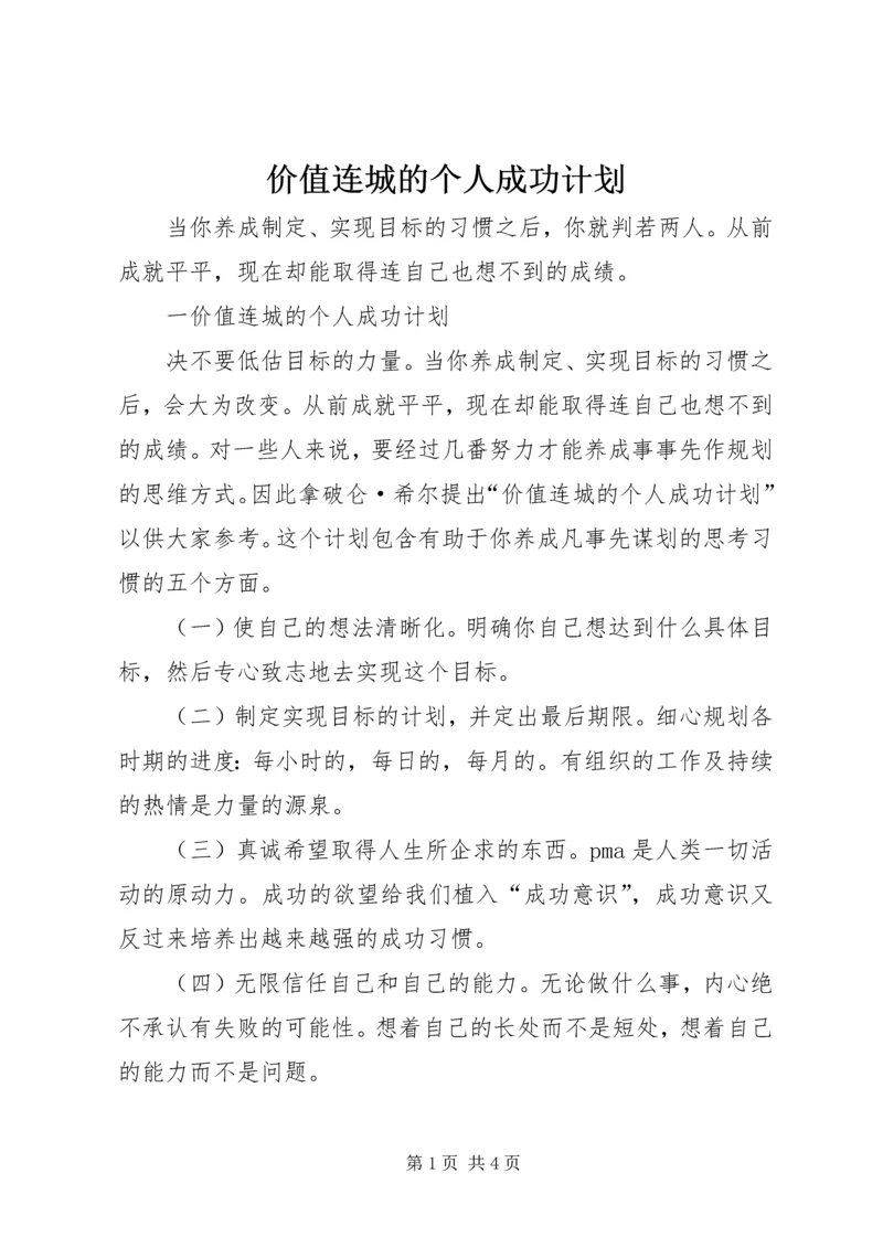 价值连城的个人成功计划.docx