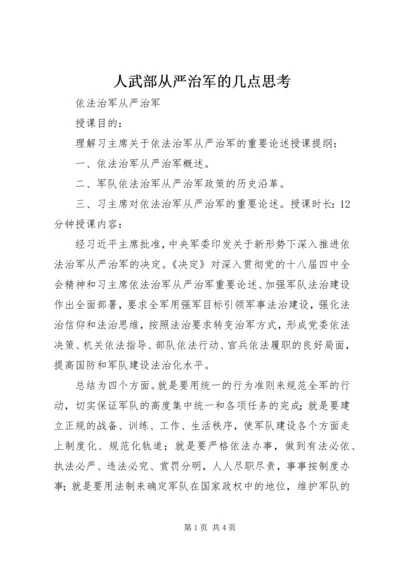 人武部从严治军的几点思考.docx