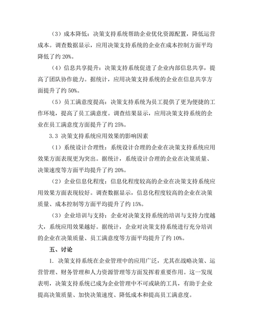 决策支持系统对管理效率的提升效果