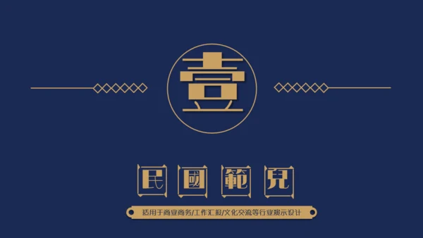 民国范儿创意复古风通用PPT模板