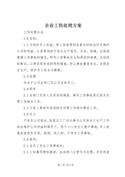 企业工伤处理方案 (2).docx