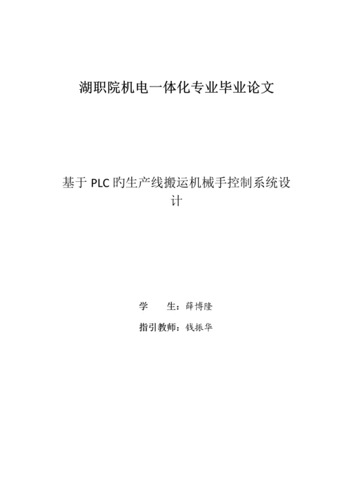 基于PLC的生产线搬运机械手控制基础系统综合设计.docx