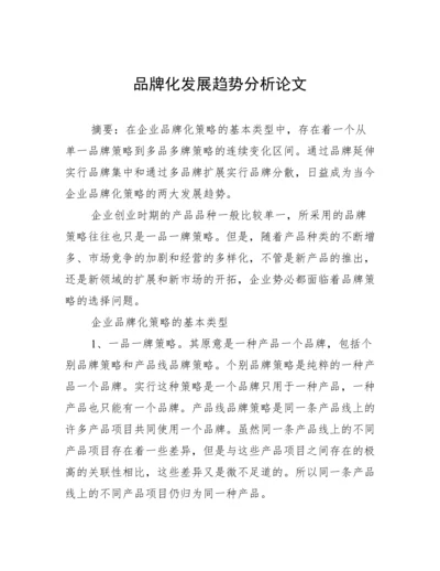 品牌化发展趋势分析论文.docx