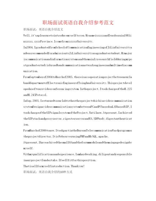 精编职场面试英语自我介绍参考范文.docx