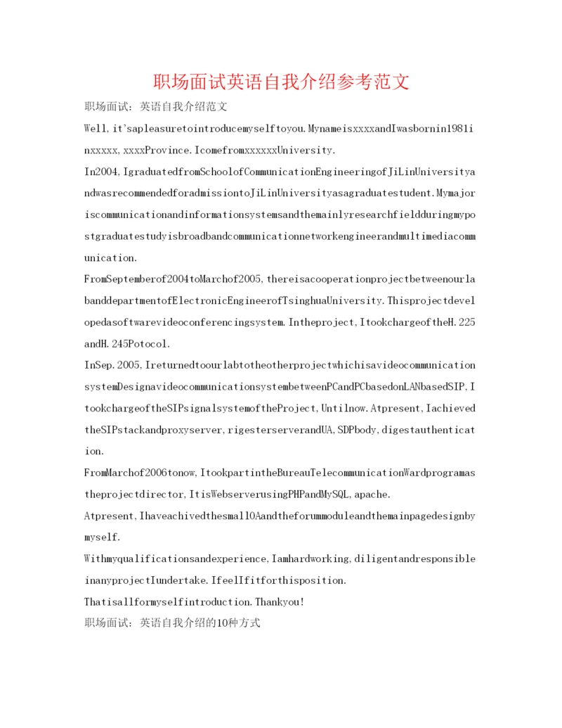 精编职场面试英语自我介绍参考范文.docx