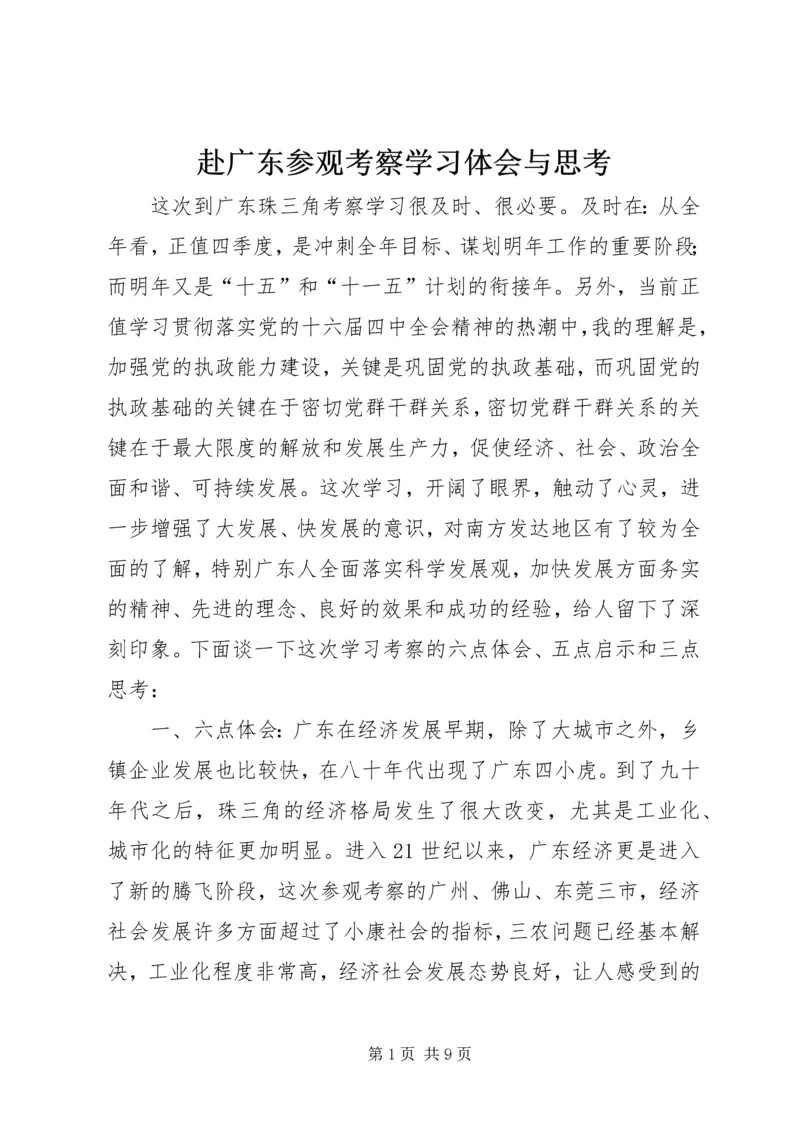 赴广东参观考察学习体会与思考 (8).docx