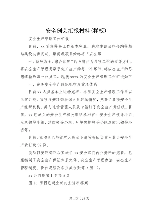 安全例会汇报材料(样板) (3).docx