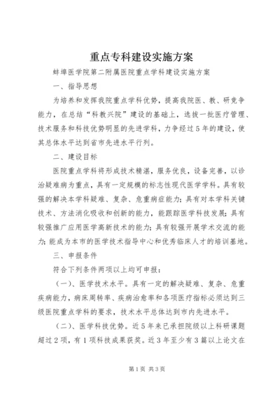 重点专科建设实施方案.docx