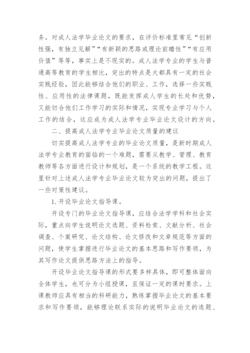 思考法学毕业论文中存在的问题和改进建议论文.docx