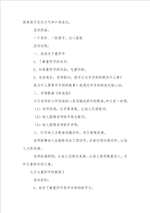 九月九重阳节的教案通用8篇