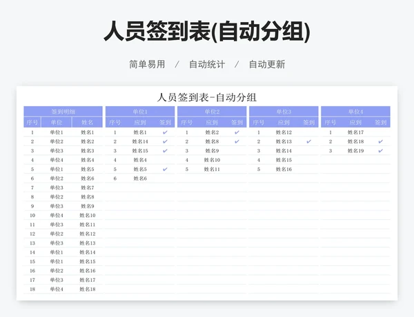 人员签到表(自动分组)