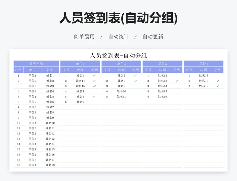 人员签到表(自动分组)