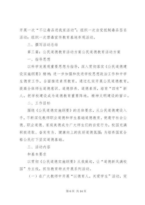 澧阳镇中学开展公民道德教育活动方案.docx