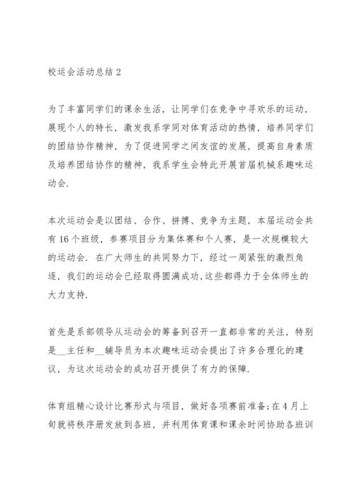 校运会活动总结800字5篇2021.docx
