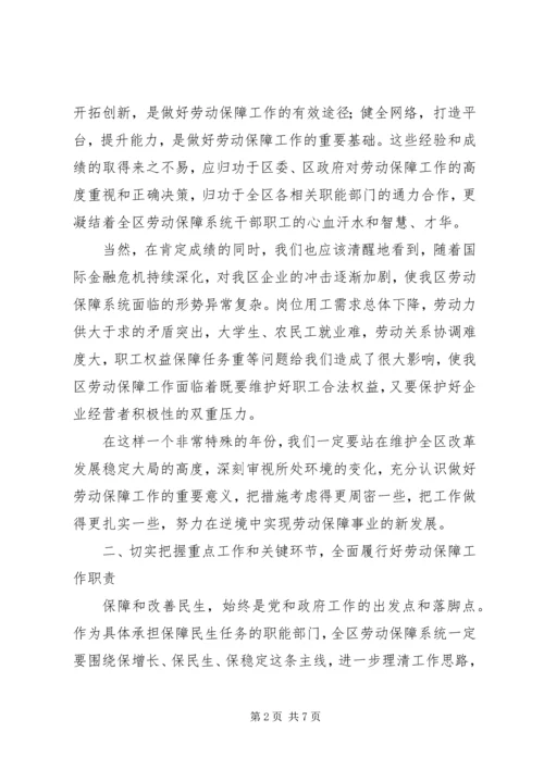 区委劳动保障工作会议上的讲话.docx