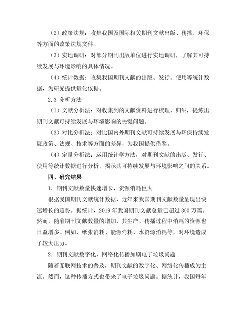 期刊文献的可持续发展与环境影响研究