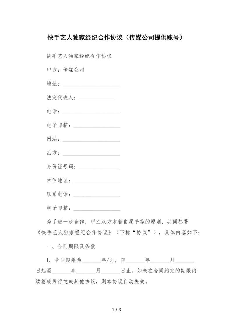 快手艺人独家经纪合作协议(传媒公司提供账号).docx