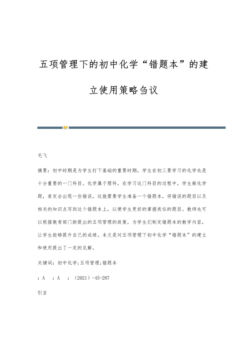 五项管理下的初中化学错题本的建立使用策略刍议.docx