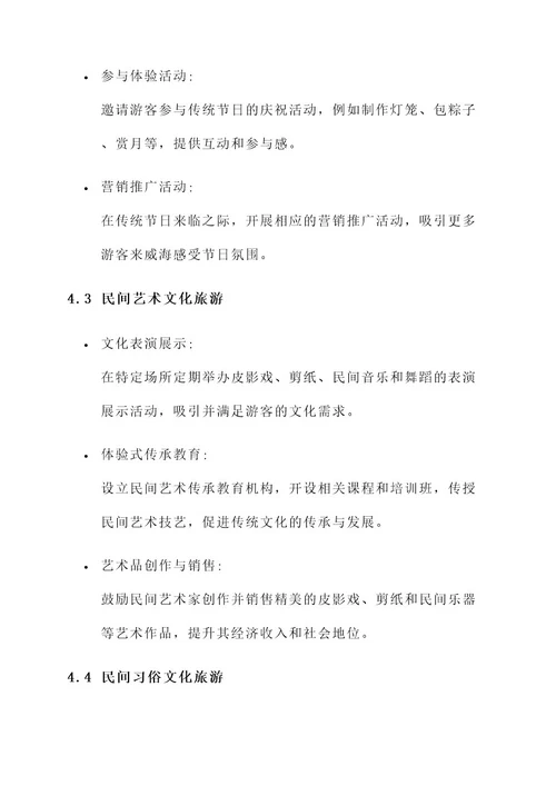 威海民俗文化旅游规划方案