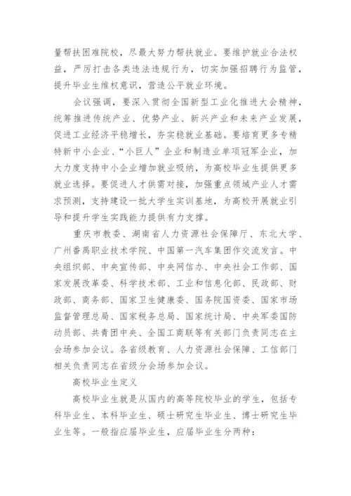 教育部促2024届高校毕业生就业创业最新举措发布.docx