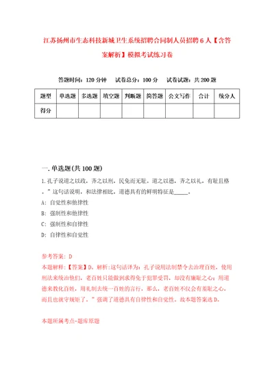 江苏扬州市生态科技新城卫生系统招聘合同制人员招聘6人含答案解析模拟考试练习卷0