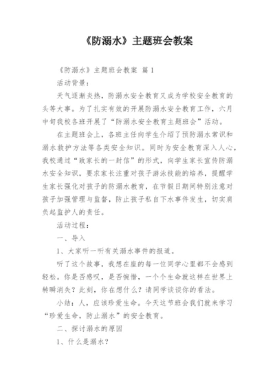《防溺水》主题班会教案.docx
